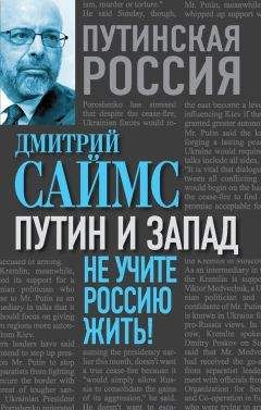 Дмитрий Саймс - Путин и Запад. Не учите Россию жить!