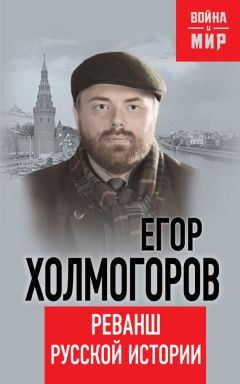 Егор Холмогоров - Реванш русской истории