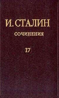 Иосиф Сталин - Том 17