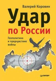 Валерий Коровин - Удар по России. Геополитика и предчувствие войны