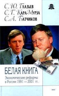 Сергей Кара-Мурза - Белая книга. Экономические реформы в России 1991–2001