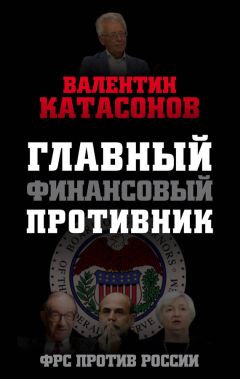 Валентин Катасонов - Главный финансовый противник. ФРС против России