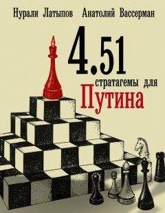 Нурали Латыпов - 4.51 стратагемы для Путина