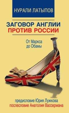 Нурали Латыпов - Заговор Англии против России. От Маркса до Обамы