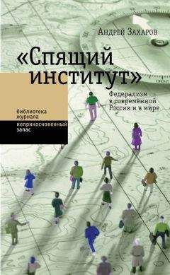 Андрей Захаров - «Спящий институт». Федерализм в современной России и в мире
