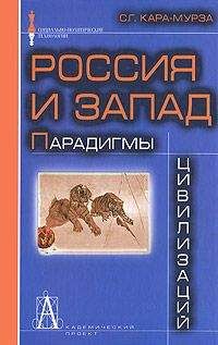 Сергей Кара-Мурза - Россия и Запад: Парадигмы цивилизаций