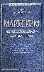 Борис Кагарлицкий - Марксизм: не рекомендовано для обучения