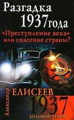 Александр Елисеев - Разгадка 1937 года. Преступление века или спасение страны?