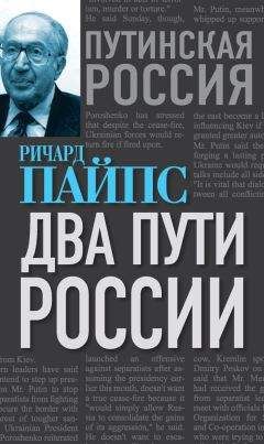 Ричард Пайпс - Два пути России