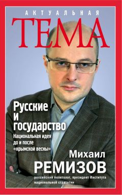 Михаил Ремизов - Русские и государство. Национальная идея до и после «крымской весны»