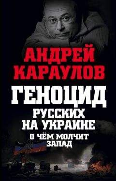 Андрей Караулов - Геноцид русских на Украине. О чем молчит Запад