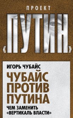 Игорь Чубайс - Чубайс против Путина. Чем заменить «вертикаль власти»