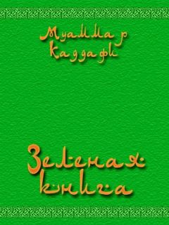 Муаммар Аль-Каддафи - Зеленая книга