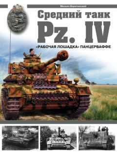 Михаил Барятинский - Средний танк Pz.IV. «Рабочая лошадка»