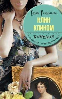 Елена Рахманова - Клин клином