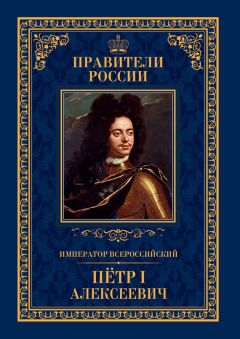Андрей Гуськов - Император Всероссийский Пётр I Алексеевич