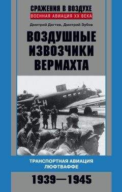 Дмитрий Зубов - Воздушные извозчики вермахта. Транспортная авиация люфтваффе 1939–1945