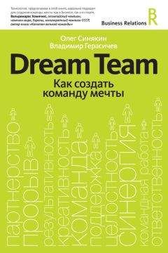 Олег Синякин - Dream Team. Как создать команду мечты