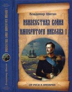 Владимир Шигин - Неизвестная война императора Николая I