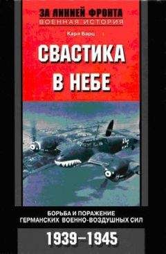 Карл Барц - Свастика в небе. Борьба и поражение германских военно-воздушных сил. 1939–1945 гг.