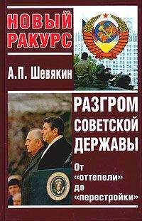 Александр Шевякин - Разгром советской державы. От &quot;оттепели&quot; до &quot;перестройки&quot;