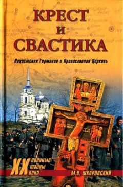Михаил Шкаровский - Крест и свастика. Нацистская Германия и Православная Церковь