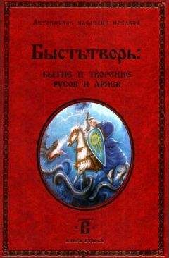 Светозаръ - Быстьтворь: бытие и творение русов и ариев. Книга 2