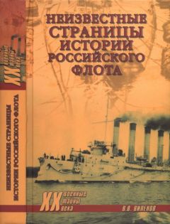 Влад Виленов - Неизвестные страницы истории российского флота