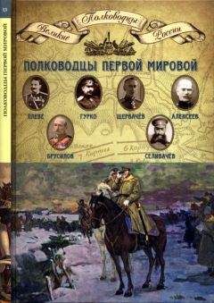 Н. Копылов - Полководцы Первой мировой войны