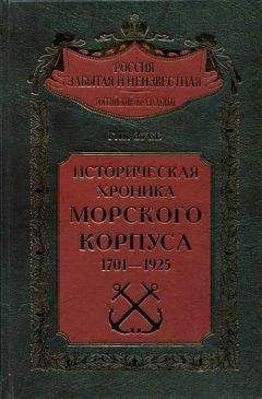 Георгий Зуев - Историческая хроника Морского корпуса. 1701-1925 гг.