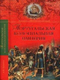 Анатолий Хазанов - Португальская колониальная империя. 1415—1974.