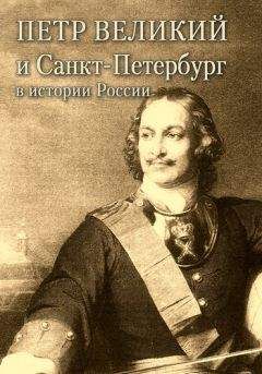 Александр Андреев - Петр Великий и Санкт-Петербург в истории России