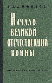 Виктор Анфилов - Начало Великой Отечественной войны