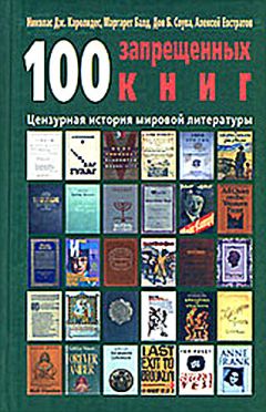 Николай Каролидес - 100 запрещенных книг: цензурная история мировой литературы. Книга 1