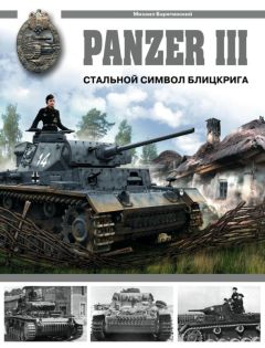 Михаил Барятинский - Panzer III. Стальной символ блицкрига