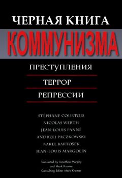 Стефан Куртуа - Черная книга коммунизма