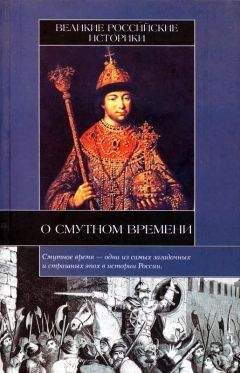 Василий Татищев - Великие российские историки о Смутном времени