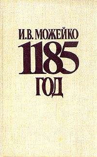Игорь Можейко - 1185 год Восток - Запад