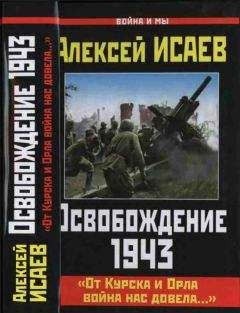 Алексей Исаев - Освобождение 1943. «От Курска и Орла война нас довела...»