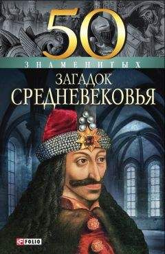 Мария Згурская - 50 знаменитых загадок Средневековья