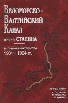 Сборник Сборник - Беломорско-Балтийский канал имени Сталина