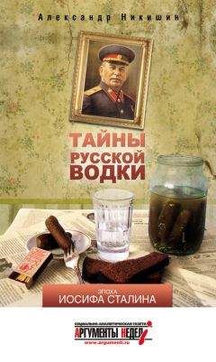 Александр Никишин - Тайны русской водки. Эпоха Иосифа Сталина