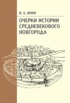 Валентин Янин - Очерки истории средневекового Новгорода