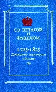 М. Бойцов - Со шпагой и факелом. Дворцовые перевороты в России 1725-1825
