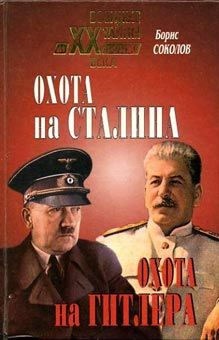 Борис Соколов - Охота на Сталина, охота на Гитлера. Тайная борьба спецслужб