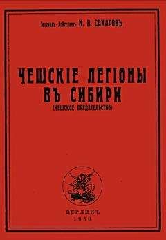 Константин Сахаров - Чешские легионы в Сибири (Чешское предательство)