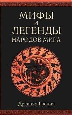А. Немировский - Мифы и легенды народов мира т. 1 Древняя Греция