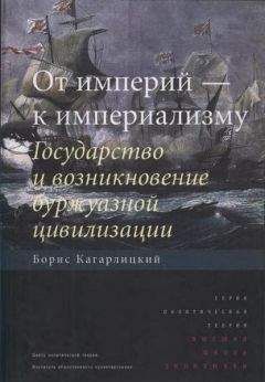 Борис Кагарлицкий - От империй — к империализму. Государство и возникновение буржуазной цивилизации