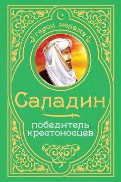 А. Владимирский - Саладин. Победитель крестоносцев