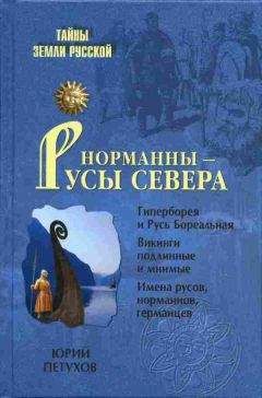 Юрий Петухов - Норманны — Русы Севера